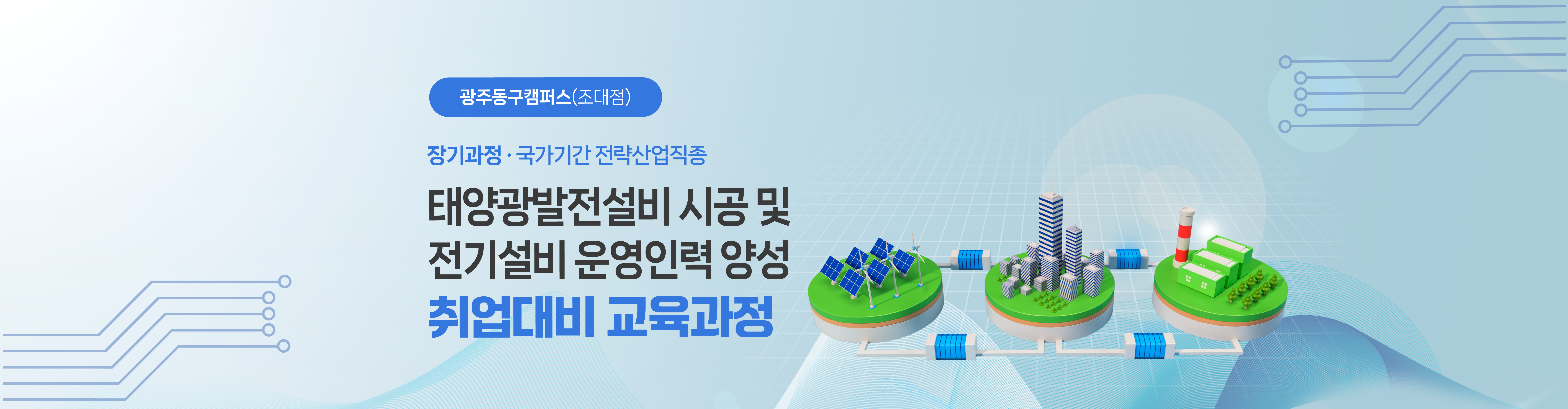 [장기과정] 태양광발전설비 양성과정